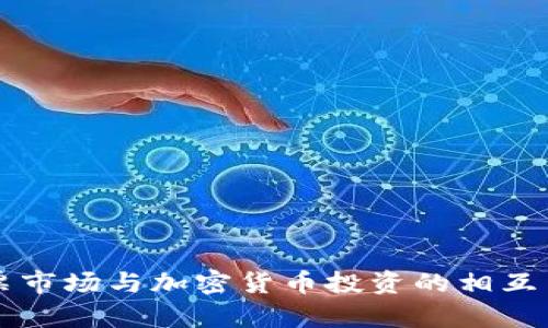 美国股票市场与加密货币投资的相互关系分析