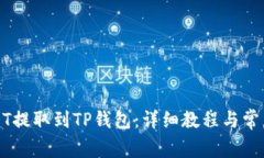 如何将USDT提取到TP钱包：详细教程与常见问题解