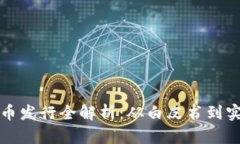 加密货币发行全解析：从白皮书到实际运营