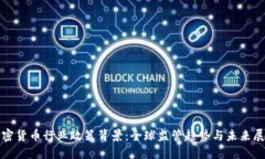 加密货币行业政策背景：全球监管趋势与未来展