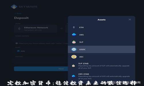 
定投加密货币：稳健投资未来的最佳选择