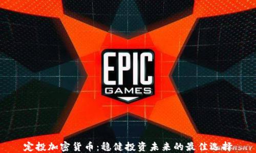 
定投加密货币：稳健投资未来的最佳选择