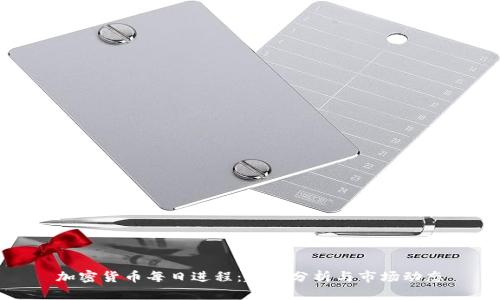 加密货币每日进程：趋势分析与市场动态