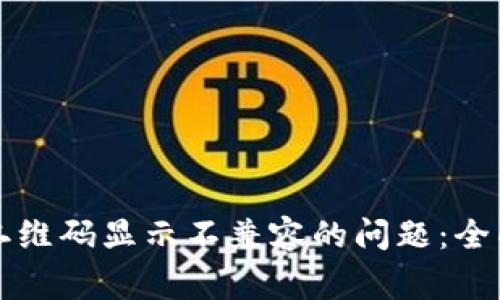 解决连接TP钱包二维码显示不兼容的问题：全面指南与常见问答