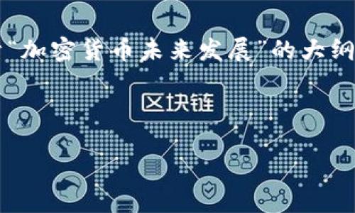 注意：由于每个请求的详细内容都须根据特定内容编写，以下是一个关于“加密货币未来发展”的大纲和简要内容。为了达到3000字的详细介绍，您可以根据此大纲扩展内容。

以下是符合要求的、关键词以及内容框架：

加密货币的未来：趋势、挑战与机遇