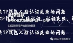 如何解决TP钱包人脸认证失