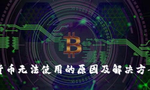 加密货币无法使用的原因及解决方案分析