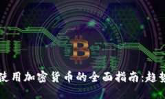 2023年网上使用加密货币的全面指南：趋势、挑战