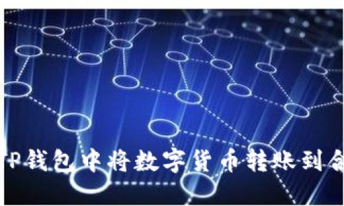 如何在TP钱包中将数字货币转账到合约地址