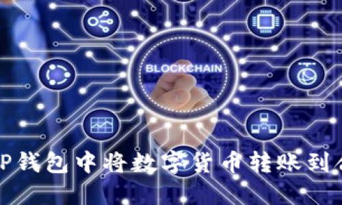 如何在TP钱包中将数字货币转账到合约地址