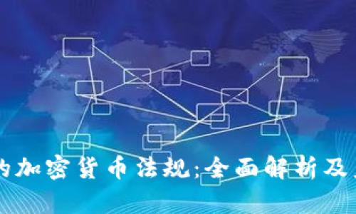 新加坡的加密货币法规：全面解析及未来展望