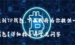 为了帮助你将数字货币从