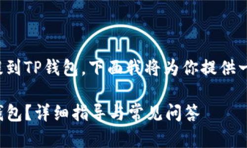为了帮助你将数字货币从ZB交易所提到TP钱包，下面我将为你提供一个详细的指导，以及相关问题的解答。

如何将ZB交易所的数字货币提到TP钱包？详细指导与常见问答