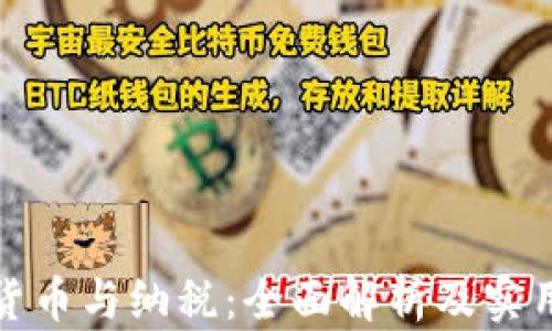 
加密货币与纳税：全面解析及实用指南