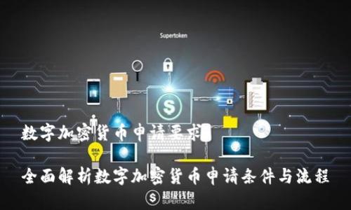 数字加密货币申请要求

全面解析数字加密货币申请条件与流程