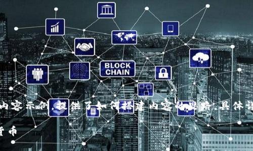 由于篇幅限制，以下是文章的框架和部分内容示例，提供了如何搭建内容的思路，具体详细内容可以根据需求进一步展开和完善。

如何通过TP钱包购买未上交易所的加密货币