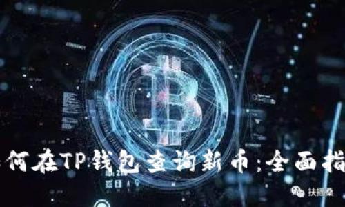 如何在TP钱包查询新币：全面指南