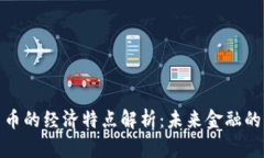 加密货币的经济特点解析：未来金融的颠覆者