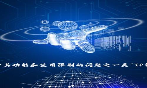 在今天的数字时代，区块链技术和加密货币钱包日益受到关注。TP钱包是一个流行的多链数字货币钱包，用户通常会关注关于其功能和使用限制的问题之一是“TP钱包可以创建几个账号”。在这篇文章中，我们将深入探讨这一问题，同时探索TP钱包的其他特性、使用注意事项以及常见问题。


TP钱包账号创建限制及管理指南