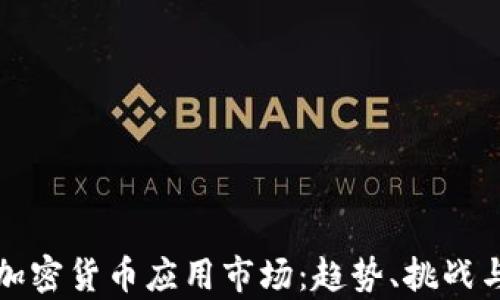 
全面解析加密货币应用市场：趋势、挑战与未来发展