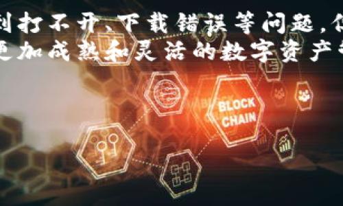 解决TP钱包无法打开的问题 - 完整指南

TP钱包, 下载问题, 钱包打不开, 移动支付/guanjianci

---

引言
在现代数字经济中，移动支付和数字资产管理变得尤为重要。TP钱包作为一种广受欢迎的数字资产管理工具，受到了大量用户的青睐。然而，有些用户在下载TP钱包后遇到了打不开的情况，本文将详细分析可能的原因以及解决方案，帮助用户顺畅使用TP钱包。

TP钱包概述
TP钱包是一款支持多种加密货币的数字钱包，用户可以方便地存储、管理和交易各种数字资产。它的界面友好、操作简单，适合各种层次的用户使用。TP钱包还提供了强大的安全保护机制，确保用户的资产安全。

为什么TP钱包会打不开？
用户在下载TP钱包后遇到打不开的情况，可能由以下几个原因导致：
ol
    listrong设备兼容性问题：/strong某些手机或操作系统版本可能与TP钱包不兼容，导致应用无法正常运行。/li
    listrong下载过程中的错误：/strong如果在下载过程中文件遭到损坏，可能会导致应用无法启动。/li
    listrong权限设置问题：/strong用户的手机设置可能限制了TP钱包的运行权限，例如未允许访问存储或网络。/li
    listrong软件版本更新：/strong有可能是TP钱包的更新与设备的不兼容导致的问题，用户需要检查是否有适合其设备的更新版本。/li
/ol

详细解决方案
h41. 检查设备兼容性/h4
首先，用户需要检查自己的设备是否符合TP钱包的系统要求。通常，TP钱包在iOS和Android平台上表现良好。如果用户的设备过于陈旧，升级到最新的操作系统可能会有帮助。

h42. 重新下载TP钱包/h4
如果怀疑下载过程出现了问题，建议用户删除现有的TP钱包应用，然后从官网下载最新版本进行重新安装。确保下载时网络连接稳定，以避免文件损坏。

h43. 修改手机权限设置/h4
用户需要确保TP钱包拥有访问必要权限，包括存储和网络。在手机的设置中找到TP钱包应用，检查并授权相应的权限。

h44. 更新应用程序/h4
如果用户已经安装了TP钱包的早期版本，可能需要进行更新。打开手机的应用商店，搜索TP钱包，查看是否有可用的更新，并进行更新操作。

常见问题解答
h4问题1: 在下载TP钱包时出现错误，该如何解决？/h4
下载TP钱包时常见的错误可能包括下载速度慢、下载失败等。用户可以尝试以下方法：
ol
    li确保网络连接稳定，最好连接到Wi-Fi网络进行下载。/li
    li访问TP钱包的官方网站，查看是否有维护通知或临时关闭的消息。/li
    li尝试清除手机应用商店的缓存，或者重启手机再进行下载安装。/li
/ol
如果以上方法仍无法解决，建议用户等待一段时间后再尝试，或联系TP钱包的技术支持获取帮助。

h4问题2: TP钱包的安全性如何？/h4
TP钱包作为一个流行的数字资产管理工具，其安全性一直是用户关心的重点。
首先，TP钱包采用了多种安全技术，保障用户资产安全。应用内置了高端加密技术，以确保交易数据的私密性。同时，用户可以设置账户密码和指纹认证，增强安全性。
其次，TP钱包还定期进行安全审计和漏洞检测，以保持应用的安全性。此外，用户在使用TP钱包时，应该注意保护自己的私钥和助记词，避免泄露。此外，不要轻易点击不明链接或者扫描不明二维码，以防被骗。

h4问题3: 如果我忘记TP钱包的密码，我该怎么办？/h4
忘记TP钱包的密码是一个常见的问题。TP钱包为了资产安全，一般不提供找回密码的服务。
若用户忘记密码，首先应该尝试使用备用的登录信息，例如使用助记词进行恢复。如果用户记得助记词，那么可以通过助记词重设密码。
如果用户没有助记词或无法登录，建议尽快联系TP钱包的客服获取更详细的帮助。同时，用户在创建钱包时，尽量妥善保管好助记词和密码，避免将来出现类似问题。

h4问题4: TP钱包的技术支持如何联系？/h4
用户在使用TP钱包时可能会遇到各种问题，此时需要寻求技术支持。
TP钱包提供多种联系方式，用户可以通过官方网站找到客服支持的链接，通常会有在线客服、邮箱和官方社区等形式供用户选择。
在联系技术支持时，用户应准备好详细的问题描述，包括操作步骤、遇到的具体问题等，以便技术支持人员能快速定位和解决问题。
同时，建议用户定期访问TP钱包的官方网站和社交媒体，获取最新的更新信息和使用技巧，以提高使用体验。

总结
TP钱包是一个高效实用的数字货币管理工具，帮助用户安全、便捷地管理其数字资产。虽然在使用过程中可能会遇到打不开、下载错误等问题，但通过上述的解决方案，用户可以迅速应对各类问题，顺利进行资产管理。
希望本文能为广大TP钱包用户提供实用帮助，帮助大家更好地使用这一智能钱包。继续关注更新和社区互动，成为更加成熟和灵活的数字资产管理者。

--- 

如需进一步的信息或协助，请随时与我联系。