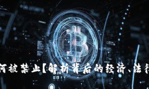 思考  
加密货币为何被禁止？解析背后的经济、法律与社会因素