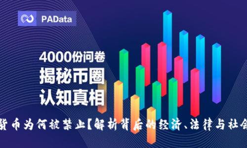 思考
加密货币为何被禁止?解析背后的经济、法律与社会因素