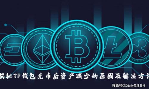 揭秘TP钱包兑币后资产减少的原因及解决方法