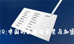 深入剖析NEO：中国的区块链新星与加密货币的未