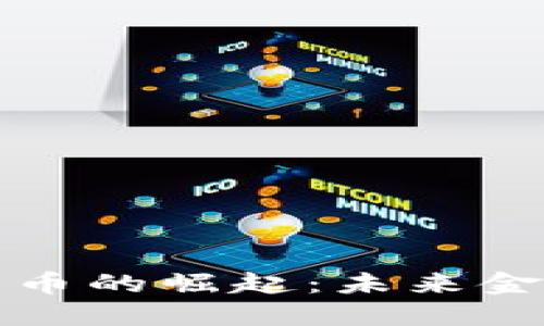 美元加密货币的崛起：未来金融的新机遇