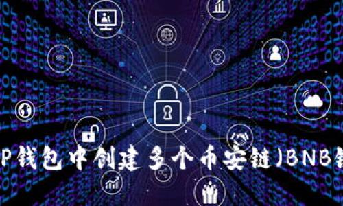  如何在TP钱包中创建多个币安链（BNB链）账户??