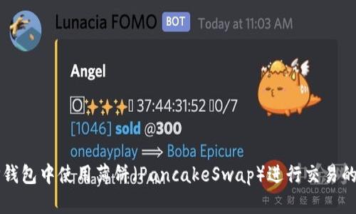 如何在TP钱包中使用薄饼（PancakeSwap）进行交易的详尽指南