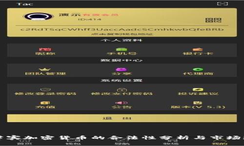 菲律宾加密货币的合法性分析与市场现状