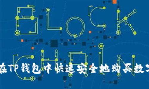 如何在TP钱包中快速安全地购买数字货币