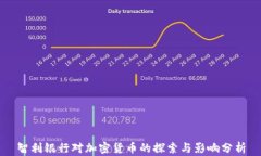 智利银行对加密货币的探索与影响分析