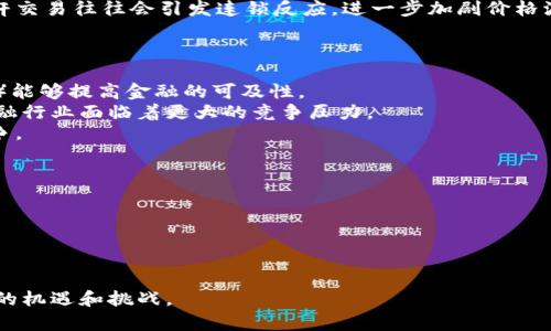   什么是加密货币？全面解析和解读/  
 guanjianci 加密货币, 区块链, 比特币, 数字资产/ guanjianci 

加密货币（Cryptocurrency）是近年来在金融科技领域崭露头角的一种全新资产类型。简单来说，加密货币是一种基于区块链技术的数字货币，它使用密码学技术来确保交易的安全性，并控制新单位的产生。加密货币的兴起不仅改变了传统金融系统的面貌，还引发了全球范围内对新的经济模式的广泛讨论。

本文将深入探讨加密货币的定义、工作原理、主要类型，以及它所带来的机遇与挑战。同时，我们还将解答一些常见问题，帮助读者更好地理解这一复杂而前景广阔的领域。

1. 加密货币的定义和历史
加密货币的出现可以追溯到2008年，当时一个化名为中本聪（Satoshi Nakamoto）的人在网络上发布了一篇白皮书，首次提出了比特币（Bitcoin）的概念。比特币是第一种去中心化的数字货币，它基于区块链技术运行，允许用户在没有中介的情况下进行安全的点对点交易。自比特币发布以来，越来越多的加密货币如雨后春笋般涌现，包括以太坊（Ethereum）、瑞波币（Ripple）、莱特币（Litecoin）等。
加密货币的核心特点在于去中心化和匿名性，这使得用户能够在没有第三方干预的情况下进行资金转移。交易记录被存储在分布式账本上，所有参与者都可以参与维护这个账本，从而保障交易的公开性和透明性。

2. 加密货币的工作原理
加密货币的运作基于区块链技术。区块链是一种去中心化的分布式账本技术，允许多个用户在没有中心化管理的情况下共同维护数据。每个交易被记录在一个被称为“区块”的数据结构中，这些区块经过加密后按时间顺序链接成链，这就是“区块链”。
加密货币的生成和交易过程通常包括以下几个步骤：首先，用户通过加密币钱包生成交易请求；其次，交易请求被发送到区块网络，其他用户（通常被称为矿工）会验证该交易；然后，经过验证的交易被打包成一个区块并添加到区块链上；最后，交易完成，用户的账户余额将更新。
矿工通过解决复杂的数学难题来验证交易并维护网络安全，这一过程称为“挖矿”。作为验证交易的奖励，矿工会获得新生成的加密货币和交易手续费。

3. 加密货币的主要类型
目前市面上已有数千种不同类型的加密货币，以下是其中一些主要类型：
1. 比特币（Bitcoin）：这是首个加密货币，依然是市值最高的数字资产。
2. 以太坊（Ethereum）：不仅是加密货币，还提供智能合约功能，使其在开发去中心化应用（DApp）方面具有强大的灵活性。
3. 稳定币（Stablecoin）：这些加密货币的价值与某种资产（如美元）挂钩，旨在保持价格稳定，适合日常交易使用。
4. 山寨币（Altcoin）：指除了比特币之外的其他加密货币，通常具有与比特币不同的功能和应用场景。

4. 加密货币的机遇与挑战
加密货币的兴起为个人、企业和社会带来了许多机遇，包括更高的金融透明度、降低跨国交易成本、提供无银行账户的金融服务等。但同时，加密货币也面临着许多挑战，如监管问题、市场波动性、网络安全等。
金融监管仍是加密货币发展的一个热点，许多国家和地区尚未对其形成统一的法律框架。同时，由于加密货币的价格波动性较大，投资者面临的风险也显著。同时，加密货币还容易被一些人用于洗钱和其他非法活动，这使得监管机构更加关注这一领域。

相关问题解答

问题1：加密货币如何保障交易安全？
加密货币通过多种方式保障交易安全。首先，使用强大的加密算法确保交易数据的安全性。每笔交易在通过网络发送之前，都会进行加密处理，只有持有相应私钥的人才能解密和验证这些交易。
其次，区块链技术本身具备去中心化的特性。在传统金融体系中，交易由第三方机构（如银行）审核和记录，而区块链通过去中心化的方式，将交易记录分散到多个节点上，所有节点共同维护数据的准确性和完整性。这种机制大大降低了单点故障的风险。
最后，加密货币的透明性和可追溯性使得每笔交易都可以被所有用户查阅。这种公开的交易记录，使得任何非法活动难以隐藏在庞大的数据中，进而增强了整个网络的安全性。

问题2：为何加密货币市场如此波动？
加密货币市场波动性大的原因主要有以下几方面：
首先，市场成熟度较低。相比传统金融市场，加密货币市场的发展时间相对较短，交易的深度和广度都有待提高，尤其是在一些交易平台上，流动性不足导致价格波动剧烈。
其次，市场情绪影响显著。加密货币投资者的情绪往往对价格产生巨大影响，消息面、事件驱动的变化（如政策调整或技术革新）会导致大量投资者迅速进出市场，从而造成剧烈波动。
最后，杠杆交易的普及也是一个原因。许多加密货币交易平台允许投资者以杠杆的形式进行交易，增加了风险，但同时也增强了价格的波动性。当市场走势向某一方向发展时，杠杆交易往往会引发连锁反应，进一步加剧价格波动。

问题3：加密货币如何影响传统金融体系？
加密货币对传统金融体系的影响是深远的，主要体现在以下几方面：
首先，加密货币提供了一种去中心化的金融服务模式，使得用户可以在没有银行等中介机构的情况下进行资金转移和交易。这种模式在部分地区（尤其是金融服务不发达的地区）能够提高金融的可及性。
其次，加密货币的兴起也促使传统金融机构进行数字化转型。许多银行和金融机构开始关注区块链技术，尝试建立自己的数字货币或借助区块链技术其业务流程。这使得传统金融行业面临着更大的竞争压力。
最后，加密货币可能引发中央银行数字货币（CBDC）的发展。许多国家的中央银行正在研究和测试数字货币，其目标是提供一种安全、稳定的数字支付形式，以应对加密货币的竞争。

问题4：未来加密货币的发展趋势如何？
展望未来，加密货币的发展趋势将受到多种因素的影响：
首先，监管将成为一个主要的发展方向。全球各国对于加密货币的监管政策逐渐趋严，未来将会有更多的法规出台，以确保市场的健康发展、保护投资者权益。
其次，技术的进步将推动加密货币的创新。例如，关于提高交易速度、降低手续费、提升区块链网络安全性等技术的研发，将引领加密货币行业的变革。
最后，越来越多的传统企业和金融机构将参与到加密货币的生态中来。这将推动加密货币的普及与应用，使其在更多的商业活动中进行广泛使用。

总之，加密货币是一个充满潜力的领域，尽管面临着诸多挑战，但其在未来的经济活动中扮演的重要角色不容忽视。希望本文能帮助读者更好地理解加密货币的本质以及其带来的机遇和挑战。