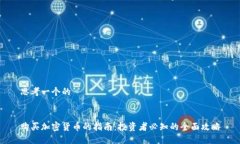 思考一个的购买加密货币的指南：投资者必知的