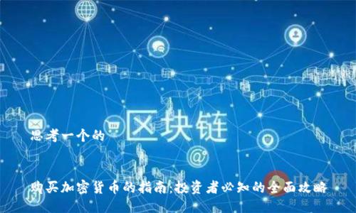 思考一个的
购买加密货币的指南:投资者必知的全面攻略