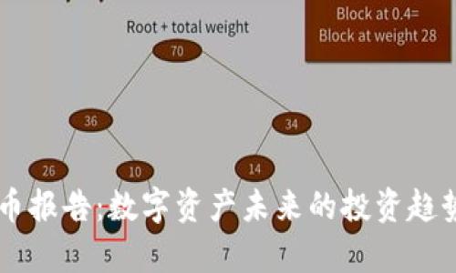 高盛加密货币报告：数字资产未来的投资趋势与市场分析