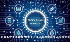 高盛加密货币报告：数字