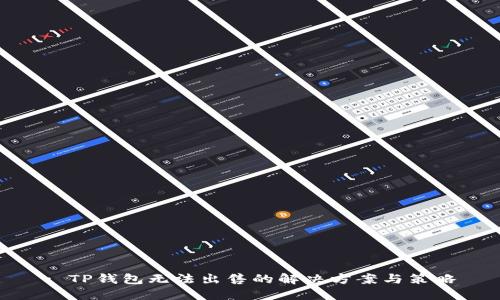 : TP钱包无法出售的解决方案与策略