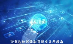 TP钱包如何添加薄饼交易所