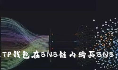如何通过TP钱包在BNB链内购买BNB：详细指南