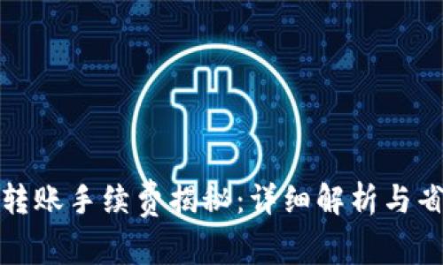 TP钱包转账手续费揭秘：详细解析与省钱技巧
