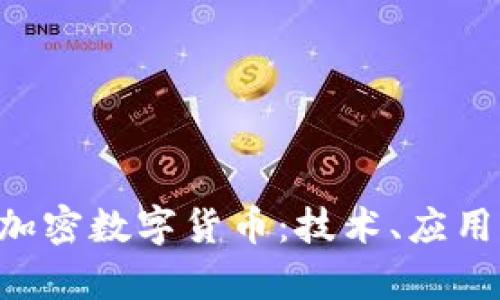 深入解析K加密数字货币：技术、应用与未来展望