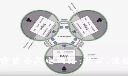 深入理解加密货币闪电网络：技术、优势与未来展望