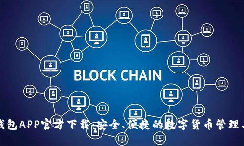 tP钱包APP官方下载：安全、便捷的数字货币管理工具