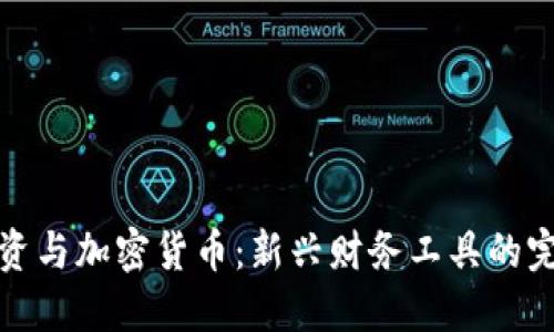 钻石投资与加密货币：新兴财务工具的完美结合