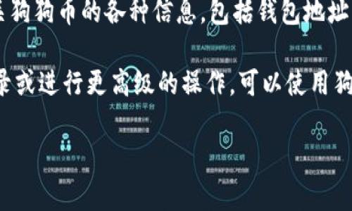 在TP钱包中找出狗狗币的链接，可以通过以下步骤进行：

1. **打开TP钱包应用**：确保您已下载并安装TP钱包应用，并使用您的账户进行登录。

2. **查找狗狗币**：在钱包界面，通常会有一个“资产”或“币种”选项，点击进去，会显示您当前持有的所有加密货币。

3. **添加狗狗币**：如果您没有在列表中看到狗狗币，可以通过“添加币种”或“搜索币种”的功能来查找。输入“狗狗币”或其英文名“Dogecoin”进行搜索。

4. **获取链接**：一旦找到狗狗币，点击进入狗狗币的详细页面，您将看到有关狗狗币的各种信息，包括钱包地址、转账功能以及区块链链接等。您可以通过复制钱包地址来获取狗狗币的链接。

5. **使用合适的交易所或区块链浏览器**：如果您需要查看狗狗币的交易记录或进行更高级的操作，可以使用狗狗币的区块链浏览器，如Dogechain.info等，输入您的钱包地址获取相关信息。

如果您还有其他问题或需要更详细的指导，请随时问我！