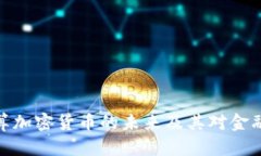 全面解析结算加密货币的